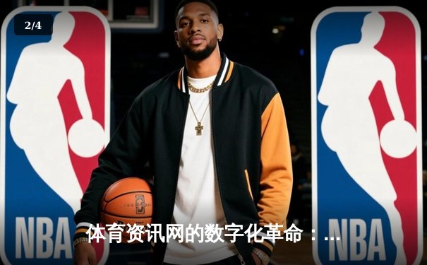 体育资讯网的数字化革命：连接、互动与未来 - 2