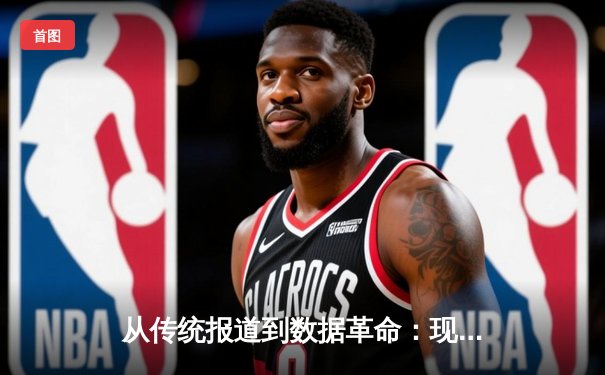 从传统报道到数据革命：现代体育资讯网的演进与深层价值