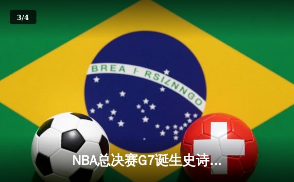 NBA总决赛G7诞生史诗逆转 掘金绝境翻盘卫冕成功 - 3
