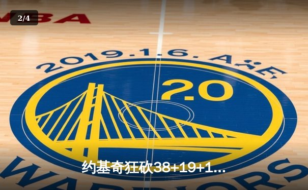 约基奇狂砍38+19+12主宰天王山 掘金逆转森林狼夺赛点 - 2