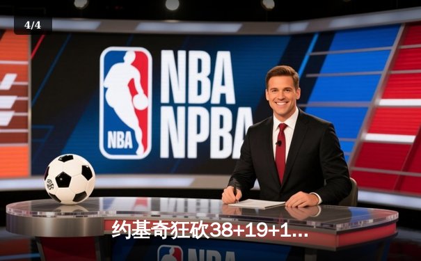 约基奇狂砍38+19+12主宰天王山 掘金逆转森林狼夺赛点 - 4