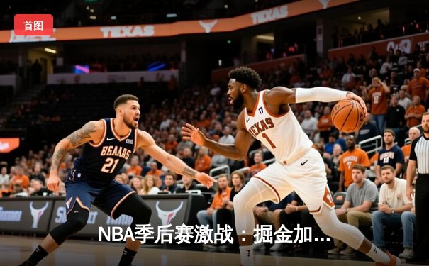 NBA季后赛激战：掘金加时险胜森林狼，约基奇40+三双创历史