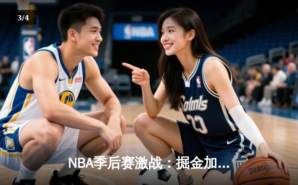NBA季后赛激战：掘金加时险胜森林狼，约基奇40+三双创历史 - 3