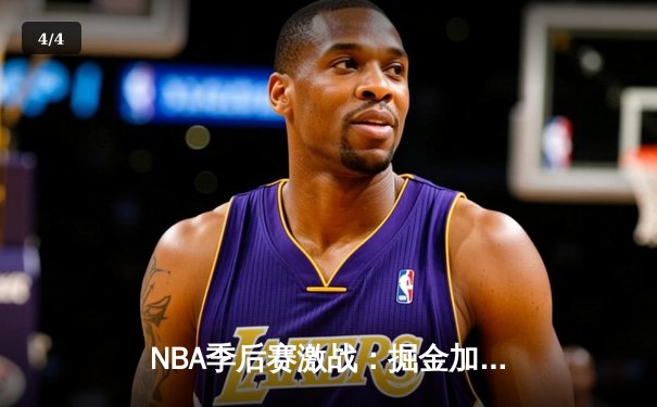 NBA季后赛激战：掘金加时险胜森林狼，约基奇40+三双创历史 - 4
