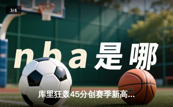 库里狂轰45分创赛季新高，勇士加时险胜凯尔特人豪取八连胜 - 3