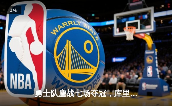 勇士队鏖战七场夺冠，库里荣膺FMVP - 2