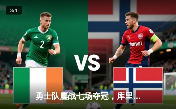 勇士队鏖战七场夺冠，库里荣膺FMVP - 3