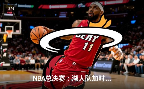 NBA总决赛：湖人队加时险胜凯尔特人队，夺得总冠军 - 3