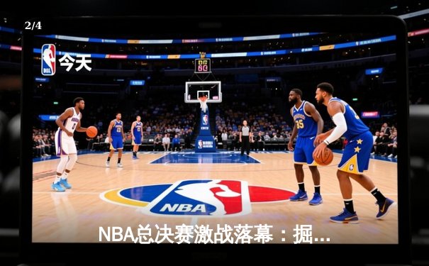 NBA总决赛激战落幕：掘金逆转热火，约基奇全能数据加冕FMVP - 2
