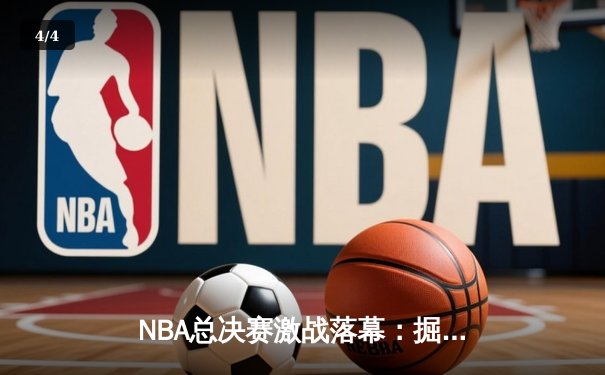 NBA总决赛激战落幕：掘金逆转热火，约基奇全能数据加冕FMVP - 4