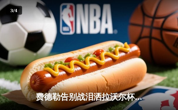 费德勒告别战泪洒拉沃尔杯 纳达尔含泪见证传奇谢幕 - 3