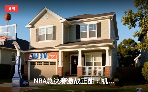 NBA总决赛激战正酣：凯尔特人逆转独行侠夺赛点，塔图姆关键三分定乾坤