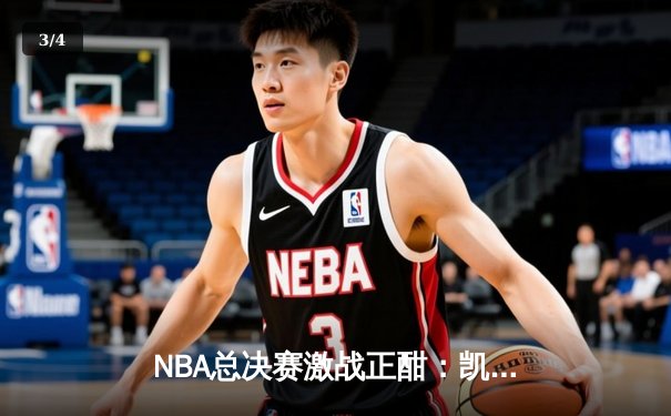 NBA总决赛激战正酣：凯尔特人逆转独行侠夺赛点，塔图姆关键三分定乾坤 - 3