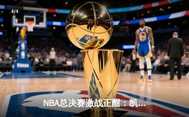 NBA总决赛激战正酣：凯尔特人逆转独行侠夺赛点，塔图姆关键三分定乾坤 - 4