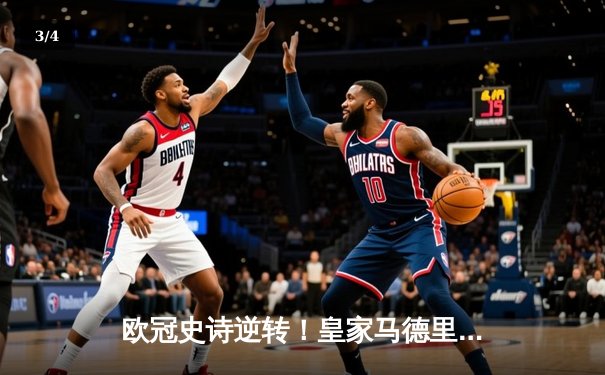 欧冠史诗逆转！皇家马德里加时3-1力克曼城，本泽马戴帽率队晋级决赛 - 3