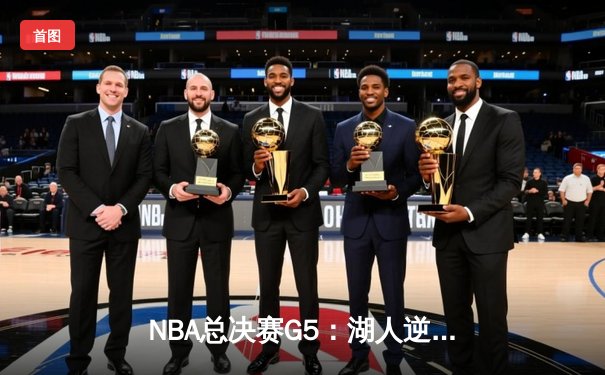 NBA总决赛G5：湖人逆转掘金，詹姆斯三双锁定胜局