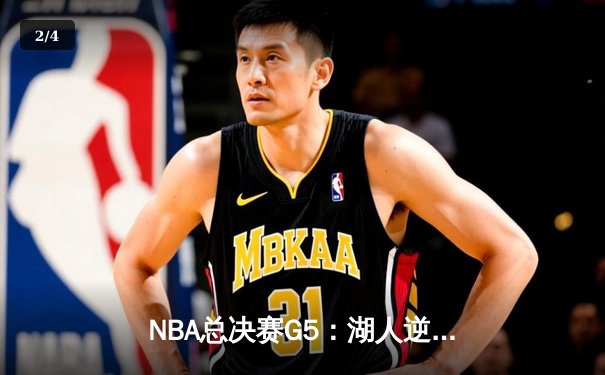 NBA总决赛G5：湖人逆转掘金，詹姆斯三双锁定胜局 - 2
