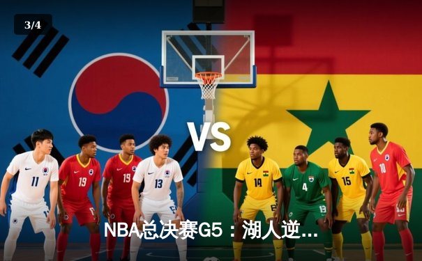 NBA总决赛G5：湖人逆转掘金，詹姆斯三双锁定胜局 - 3