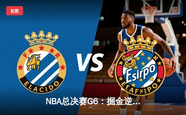NBA总决赛G6：掘金逆转夺冠，约基奇三双创历史纪录