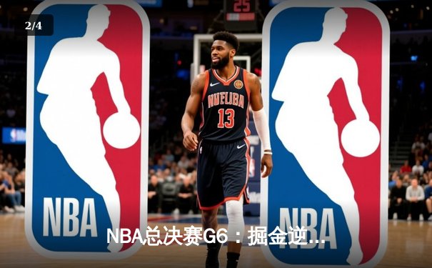 NBA总决赛G6：掘金逆转夺冠，约基奇三双创历史纪录 - 2