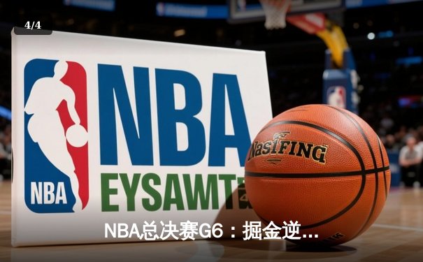NBA总决赛G6：掘金逆转夺冠，约基奇三双创历史纪录 - 4