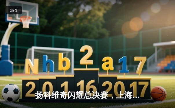扬科维奇闪耀总决赛，上海逆转北京夺CBA冠军 - 3