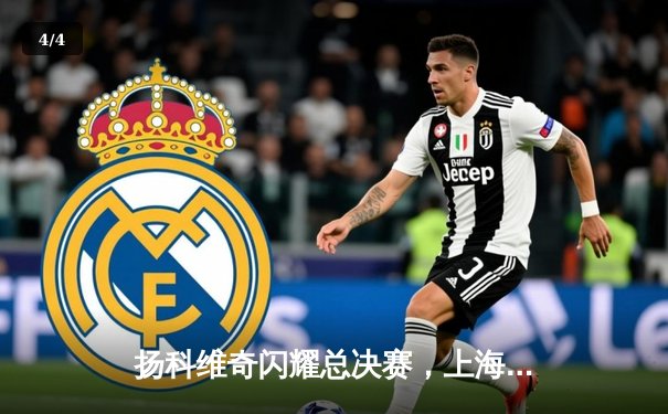 扬科维奇闪耀总决赛，上海逆转北京夺CBA冠军 - 4