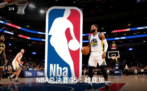 NBA总决赛G5：雄鹿加时险胜太阳，字母哥狂砍40+13带队逆袭 - 2