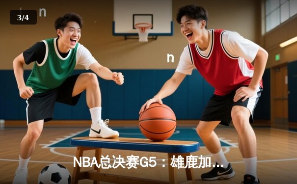 NBA总决赛G5：雄鹿加时险胜太阳，字母哥狂砍40+13带队逆袭 - 3
