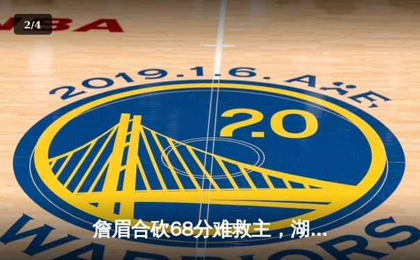 詹眉合砍68分难救主，湖人加时惜败掘金季后赛首轮出局 - 2