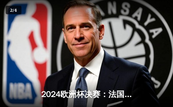2024欧洲杯决赛：法国点球大战险胜英格兰，姆巴佩绝平救主荣膺金靴 - 2