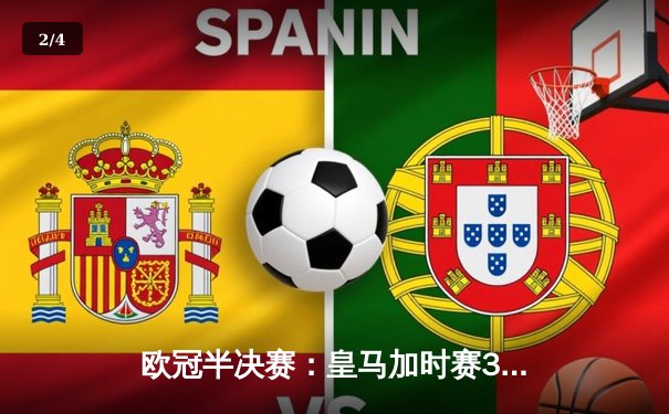 欧冠半决赛：皇马加时赛3-2险胜拜仁，维尼修斯双响晋级决赛 - 2