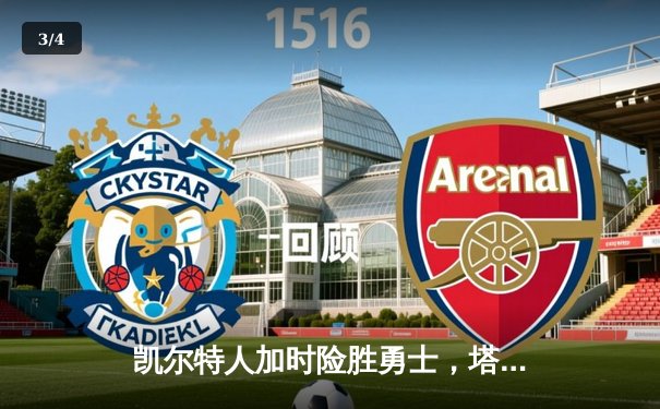 凯尔特人加时险胜勇士，塔图姆44分创赛季新高 - 3