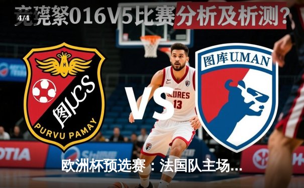 欧洲杯预选赛：法国队主场力克德国队，姆巴佩闪耀助球队2-1获胜 - 4