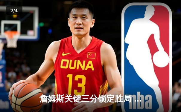 詹姆斯关键三分锁定胜局 湖人加时逆转掘金终结对手11连胜 - 2