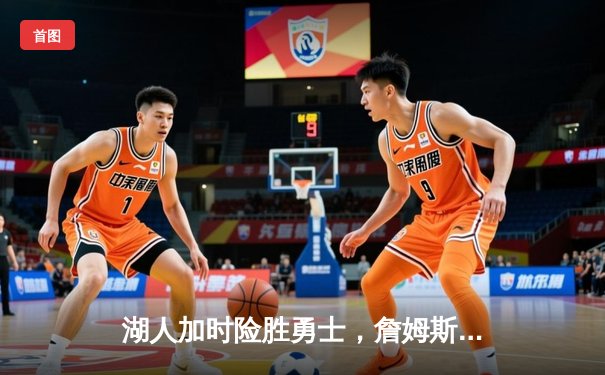 湖人加时险胜勇士，詹姆斯三双戴维斯关键封盖锁定胜局