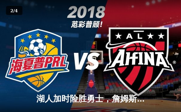 湖人加时险胜勇士，詹姆斯三双戴维斯关键封盖锁定胜局 - 2