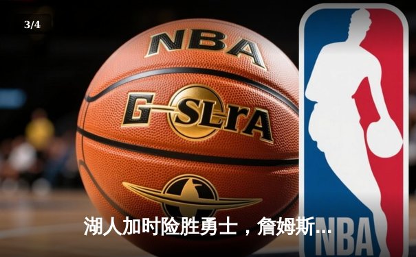 湖人加时险胜勇士，詹姆斯三双戴维斯关键封盖锁定胜局 - 3