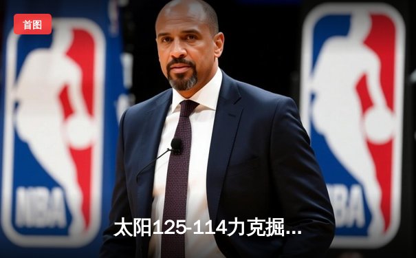 太阳125-114力克掘金 布克47分主宰第四节 约基奇空砍32+12+8