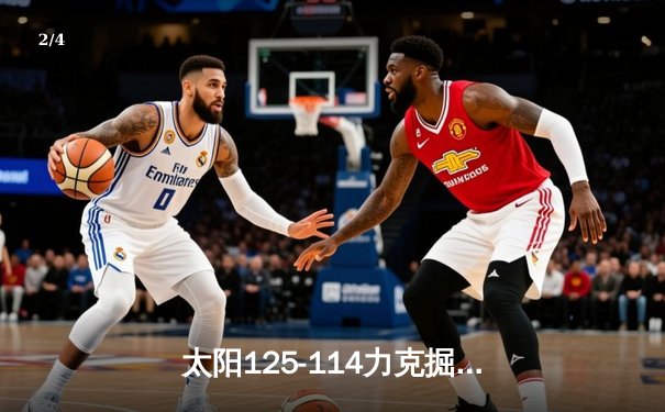 太阳125-114力克掘金 布克47分主宰第四节 约基奇空砍32+12+8 - 2