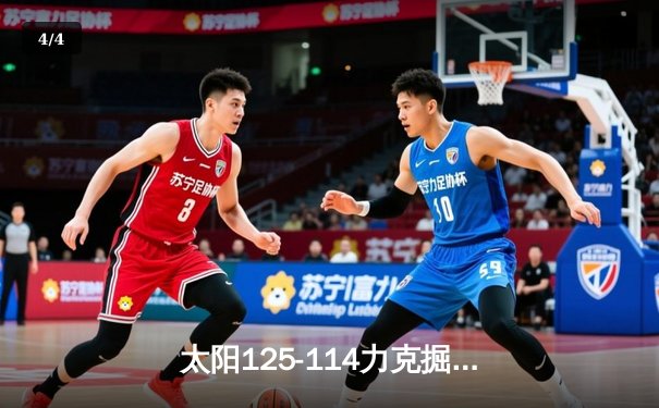 太阳125-114力克掘金 布克47分主宰第四节 约基奇空砍32+12+8 - 4