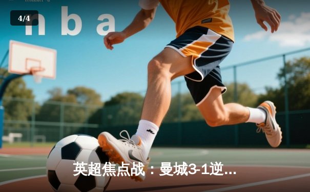 英超焦点战：曼城3-1逆转曼联，哈兰德梅开二度统治德比 - 4