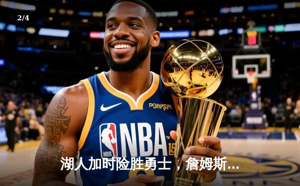 湖人加时险胜勇士，詹姆斯关键三分锁定胜局 - 2