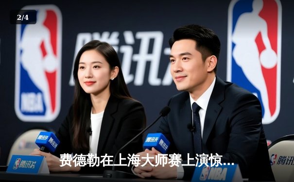 费德勒在上海大师赛上演惊天逆转 3小时鏖战力克纳达尔晋级决赛 - 2