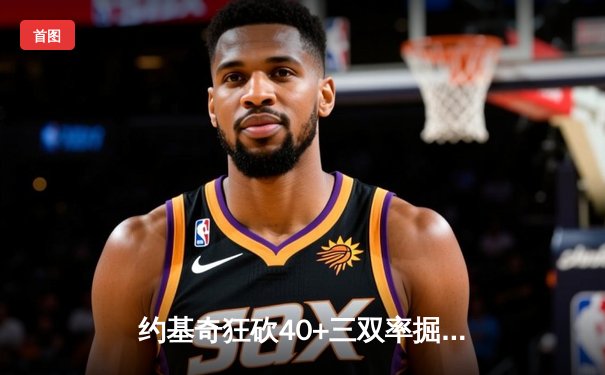 约基奇狂砍40+三双率掘金加时逆转勇士，库里空砍35分难阻六连胜终结