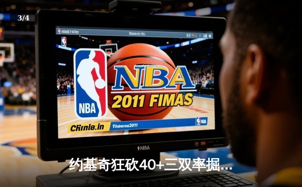 约基奇狂砍40+三双率掘金加时逆转勇士，库里空砍35分难阻六连胜终结 - 3