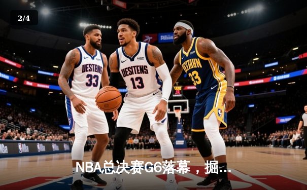 NBA总决赛G6落幕，掘金主场力克热火首夺总冠军 - 2