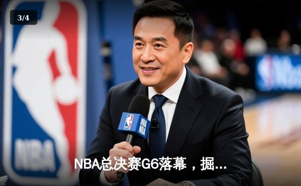 NBA总决赛G6落幕，掘金主场力克热火首夺总冠军 - 3
