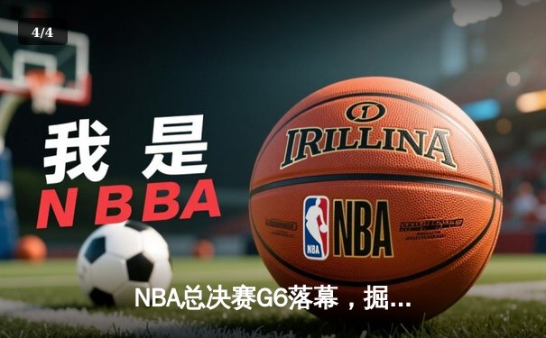 NBA总决赛G6落幕，掘金主场力克热火首夺总冠军 - 4