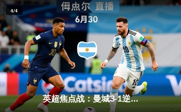 英超焦点战：曼城3-1逆转曼联，哈兰德双响领跑射手榜 - 4